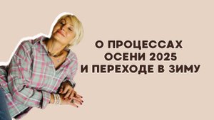 Подкаст 18. Сдвиг Сознания. О процессах осени 2025 и переходе в зиму
