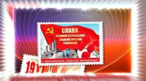 С 7 Ноября!!! С Праздником Великой Октябрьской Социалистической Революции 16!!!