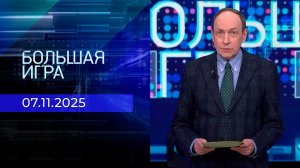 Большая игра. Часть 1. Выпуск от 07.11.2025