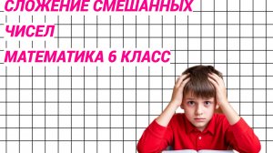 Сложение смешанных чисел. Видео по заявкам. 6 класс