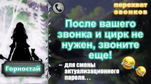 ГОРНОСТАЙ. После вашего звонка и цирк не нужен, звоните еще!