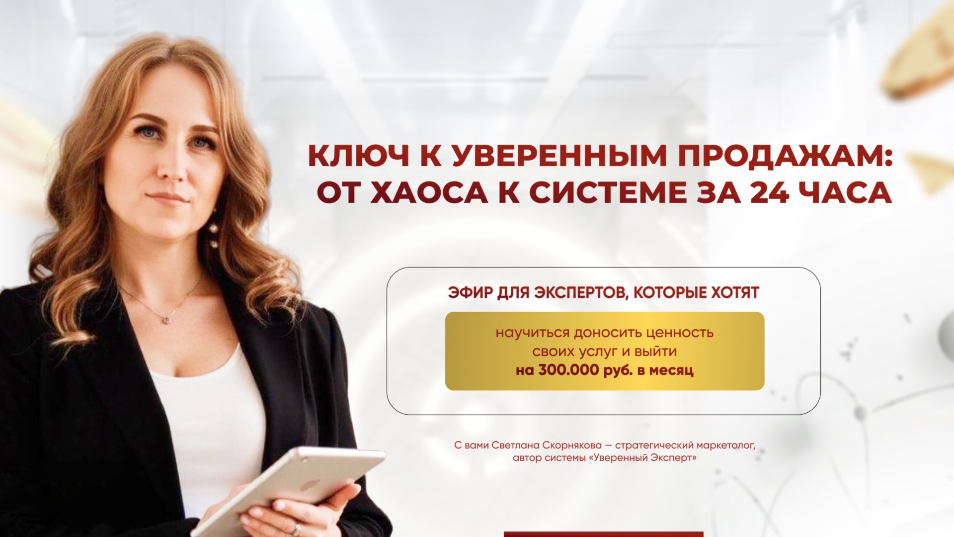 Ключ к уверенным продажам: от хаоса к системе за 24 часа