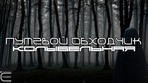 Трек из Фильма Путевой Обходчик «Колыбельная»«Тили-тили-бом» (Луп-Версия)
