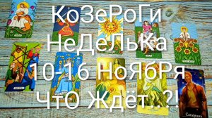 #КОЗЕРОГИ НЕДЕЛЯ 10-16 ОКТЯБРЯ ТАРО-ПРОГНОЗ 💖#ТароНеделя #ТароГадание #ГаданиеНаБудущее#ТароПрогно