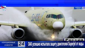 ОАК успешно испытала новый Superjet в «бассейне» на защиту двигателей от воды