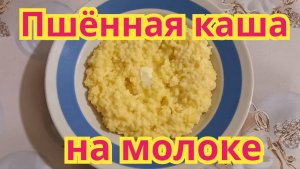 Как приготовить,очень вкусную пшённую кашу на молоке.