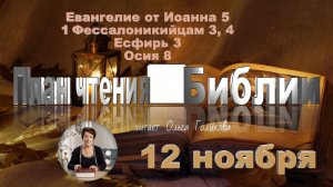 12 ноября - Евангелие от Иоанна 5; 1Фес. 3, 4; Есфирь 3; Осия 8