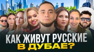 РАБОТА И ЖИЗНЬ В ДУБАЕ. Зарплаты, расходы, плюсы и минусы в ОАЭ