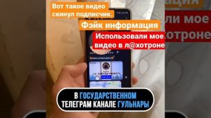 Фэйк информация. Использовали мое видео в л@х@троне