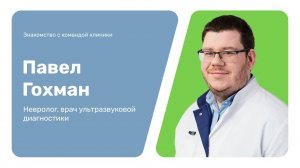 Знакомство с командой клиники: Павел Гохман
