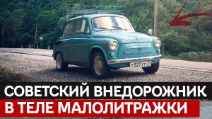 Не Fiat, не Жук. Уникальное создание советских инженеров, которое вы не знали