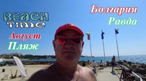 Шок на пляже "Олимпийские надежды" в Равде! Болгария!