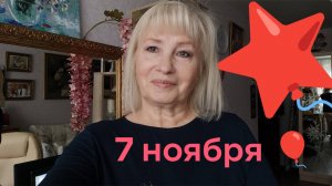 💥С Праздником 7 НОЯБРЯ 🎈