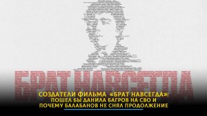 «Брат навсегда»: пошел бы Данила Багров на СВО и почему Балабанов не снял продолжение | ДИАЛОГИ