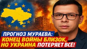 Прогноз Мураева: конец войны близок, но Украина потеряет всё! #Мураев