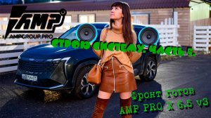Строю систему. Часть 5. Фронт Готов. AMP PRO X 6.5 v3