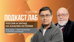 Россия и Запад на качелях истории. Троцкий: гений или демон русской революции? Выпуск от 06.11.2025