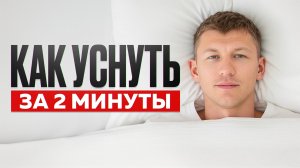 Вы спите плохо ИЗ-ЗА ЭТОГО! / Как уснуть быстро и глубоко?
