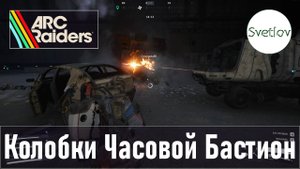 ARC Raiders Колобки Часовой Бастион