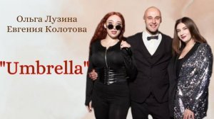 "Umbrella" (Rihanna) исп. Колотова Евгения и Лузина Ольга
