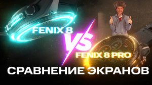 FENIX 8 VS FENIX 8 PRO | Сравнение экрана AMOLED на часах 2025 года #fenix8pro  #amoledsmartwatch