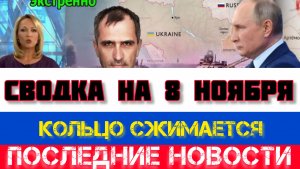 СВОДКА БОЕВЫХ ДЕЙСТВИЙ НА 8 НОЯБРЯ, КАРТА СВО, НОВОСТИ, СВО НА УКРАИНЕ ВОЙНА 2025 ЮРИЙ ПОДОЛЯКА