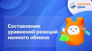 Химия 9 класс. Составление уравнений реакций ионного обмена