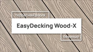 Террасная доска EasyDecking Wood-X 146х23 цвет Бежевый