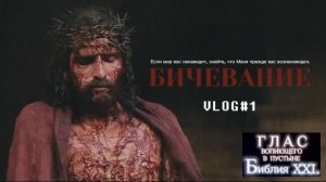 БИЧЕВАНИЕ. (Библия. Перезагрузка XXI.) БОЖИЙ ГЛАС.