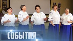 СОБЫТИЯ Выпуск 08.11.25 (12+)