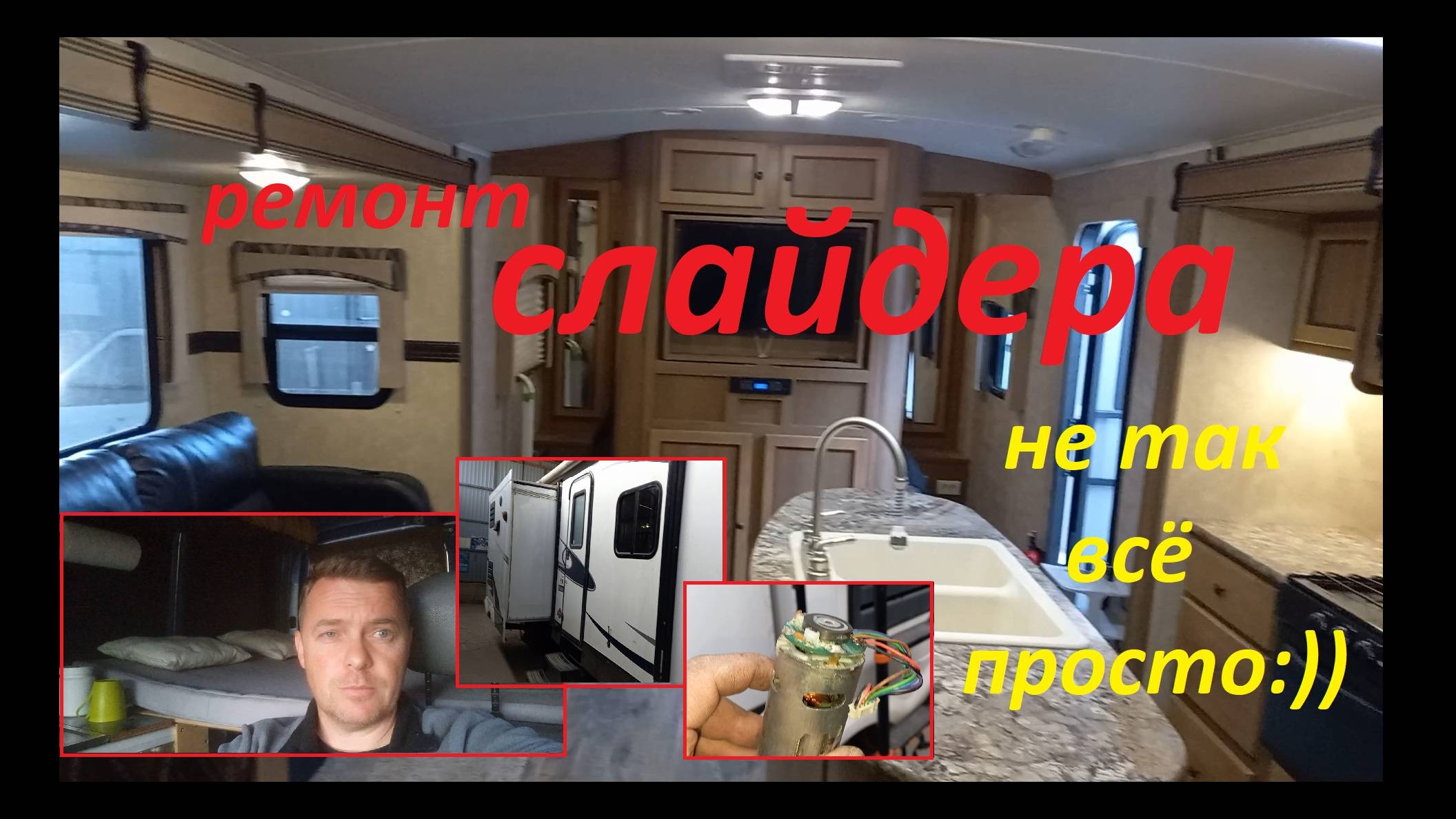 Ремонт слайдера в американском караване. Если не хотите, чтобы у вас сломался, или если уже...