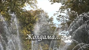 «Жолдама». («Я в пути…»)