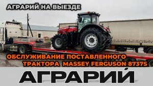 Поставка и обслуживание трактора Massey Ferguson 8737S - Аграрий Курск