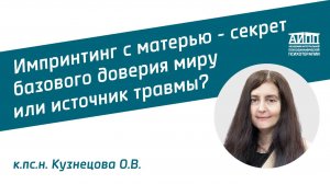 Импринтинг с матерью - секрет базового доверия миру или источник травмы?