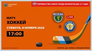 НМХЛ: «Ермак» – «Рязань-ВДВ» (матч 1)