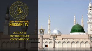 Аллах ﷻ возвышает скромного