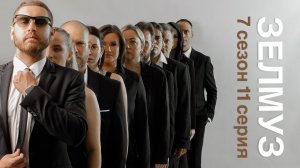 #ЗЕЛМУЗ сериал 7 сезон 11 серия