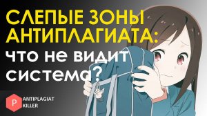 Слепые зоны Антиплагиат ВУЗ – какие данные не видит преподавательская система и не считает плагиатом