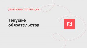 Текущие требования (обязательства)