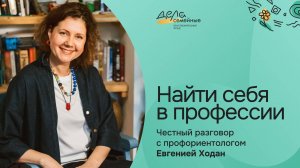 Найти себя в профессии: честный разговор с профориентологом Евгенией Ходан