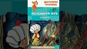Маленький Мук. Вильгельм Гауф, перевод с немецкого.