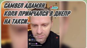 САМВЕЛ АДАМЯН, КОЛЯ ПРИМЧАЛСЯ В ДНЕПР НА ТАКСИ..