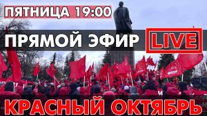 КРАСНЫЙ ОКТЯБРЬ. ПРЯМОЙ ЭФИР В 19:00