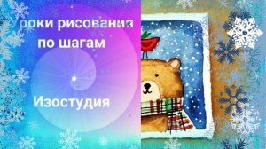 Медведь рисунок красками. Мишка с птичкой  шарфе. Открытка