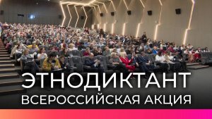 В центре «Россия» прошел «Большой этнографический диктант»