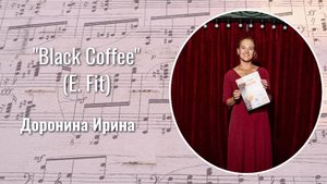 Доронина Ирина "Black Coffee" (версия Ella Fit)