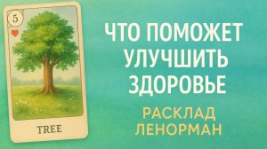 💚ЧТО ПОМОЖЕТ УЛУЧШИТЬ ЗДОРОВЬЕ 🌿 КАК ВОССТАНОВИТЬ СИЛЫ И БАЛАНС 💚 РАСКЛАД ЛЕНОРМАН