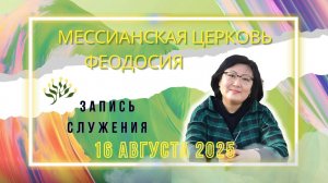 СЛУЖЕНИЕ В ФЕОДОСИЙСКОЙ ЕВРЕЙСКОЙ МЕССИАНСКОЙ ЦЕРКВИ 16 АВГУСТА 2025г Проп. - Эмма Ким