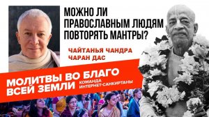 Можно ли православным людям повторять мантры?