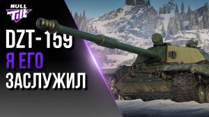 DZT-159 | ЕГО НЕТ У ТОПОВЫХ БЛОГЕРОВ | МИР ТАНКОВ БЕЗ ДОНАТА